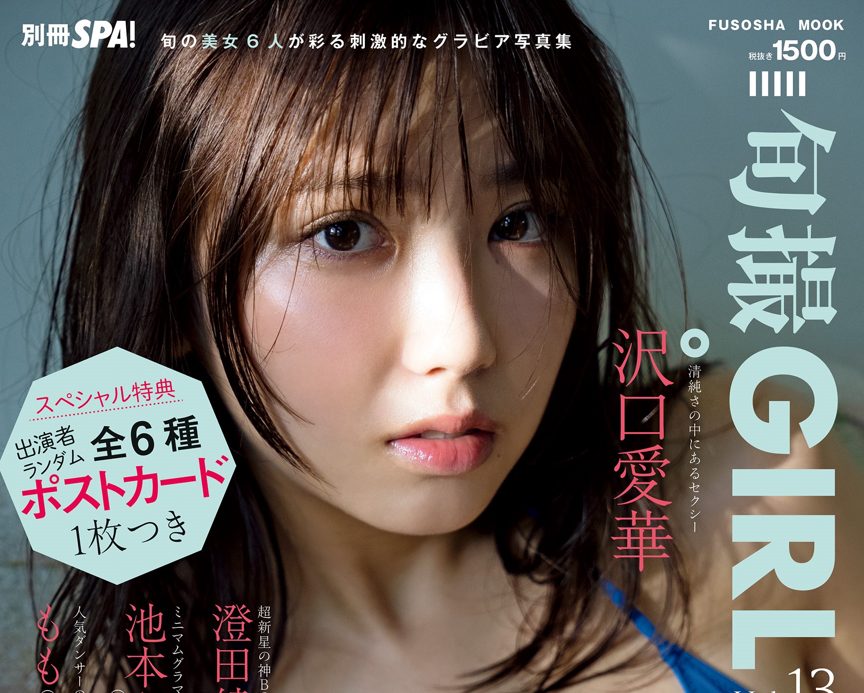 大好評写真集シリーズ第 13 弾！ ブレイク必至の美女 6 名が登場！ 『旬撮 GIRL Vol.13』 発売決定！  令和のグラビアクイーン・沢口愛華が表紙を担当！ 澄田綾乃が、超新星の神 BODY を公開!! - ニュース |  アイドル・ガールズポップ＆ロック専門情報サイト「ガルポ！」